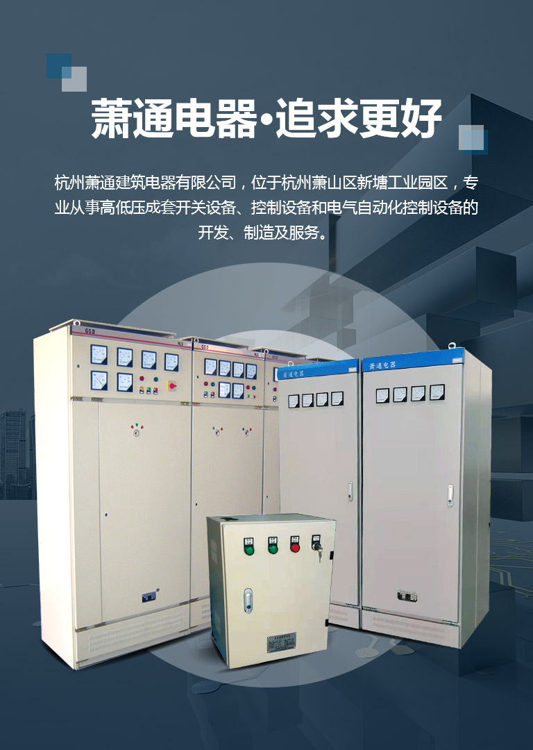 杭州蕭通建筑電器有限公司